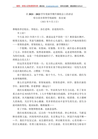 哈尔滨市荣智学校副校张宏斌：在22—222学年度新学期升旗校会上的讲话