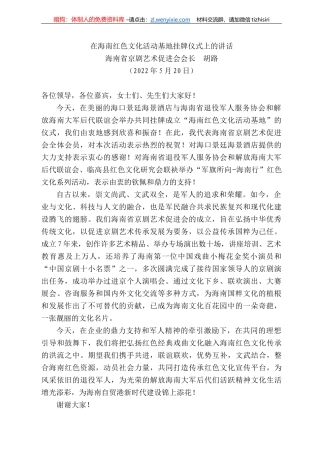 海南省京剧艺术促进会会长胡路：在海南红色文化活动基地挂牌仪式上的讲话