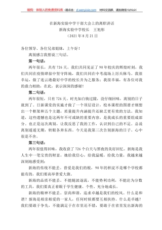 海实验中学校长王旭彤：在新海实验中学干部大会上的离职讲话