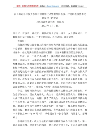 海市政协副主席周汉民：在上海对外经贸大学图书馆开馆仪式暨裘劭恒教授、汪尧田教授塑像迁移仪式上的讲话