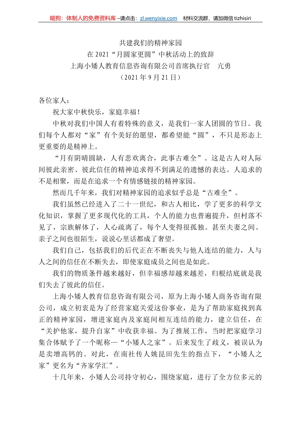海小矮人教育信息咨询有限公司首席执行官亢勇：在22“月圆家更圆”中秋活动上的致辞_第1页
