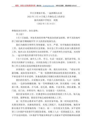 海州高级中学校长周艳：222年3月4日线上升旗仪式上的讲话