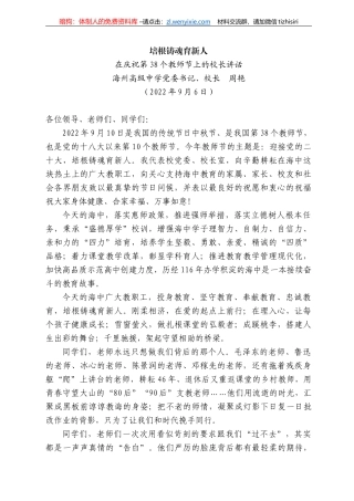 海州高级中学校长周艳：在庆祝第38个教师节上的校长讲话