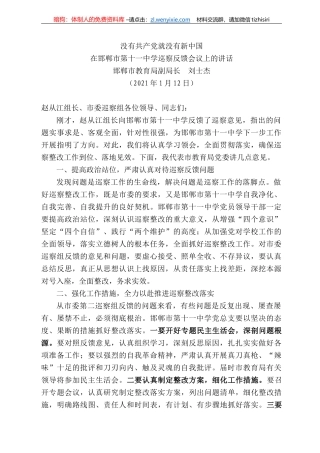 邯郸市教育局副局长刘士杰：在邯郸市第十一中学巡察反馈会议上的讲话