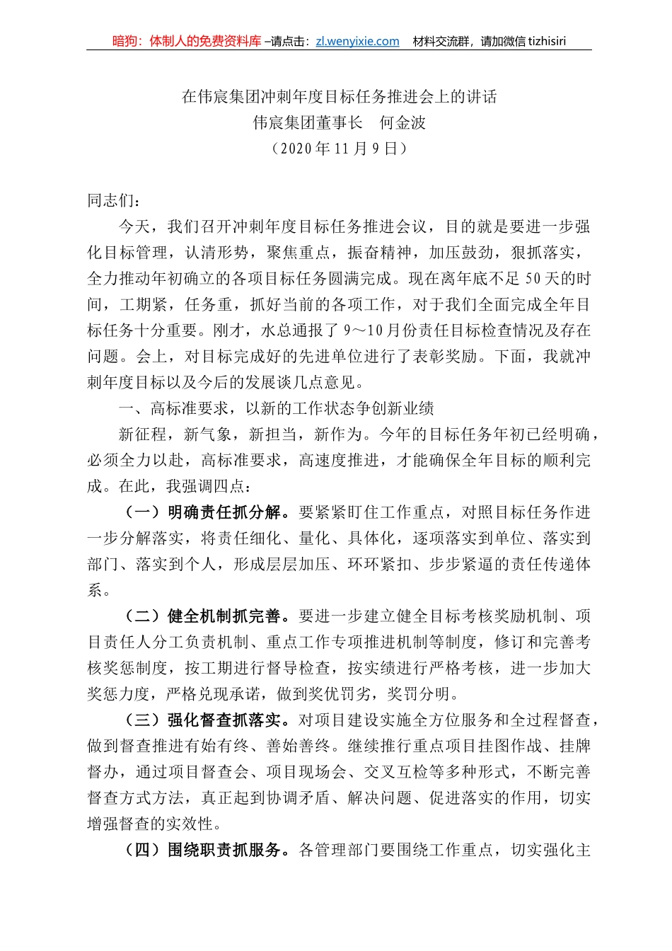 宸集团董事长何金波：在伟宸集团冲刺年度目标任务推进会上的讲话_第1页