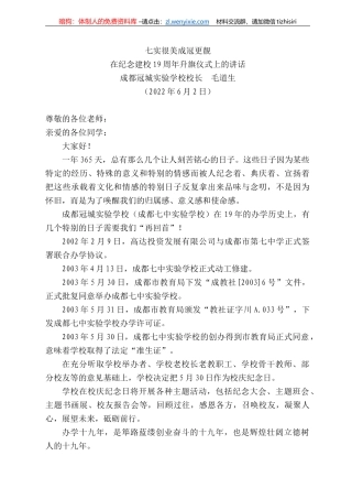 成都冠城实验学校校长毛道生：在纪念建校9周年升旗仪式上的讲话