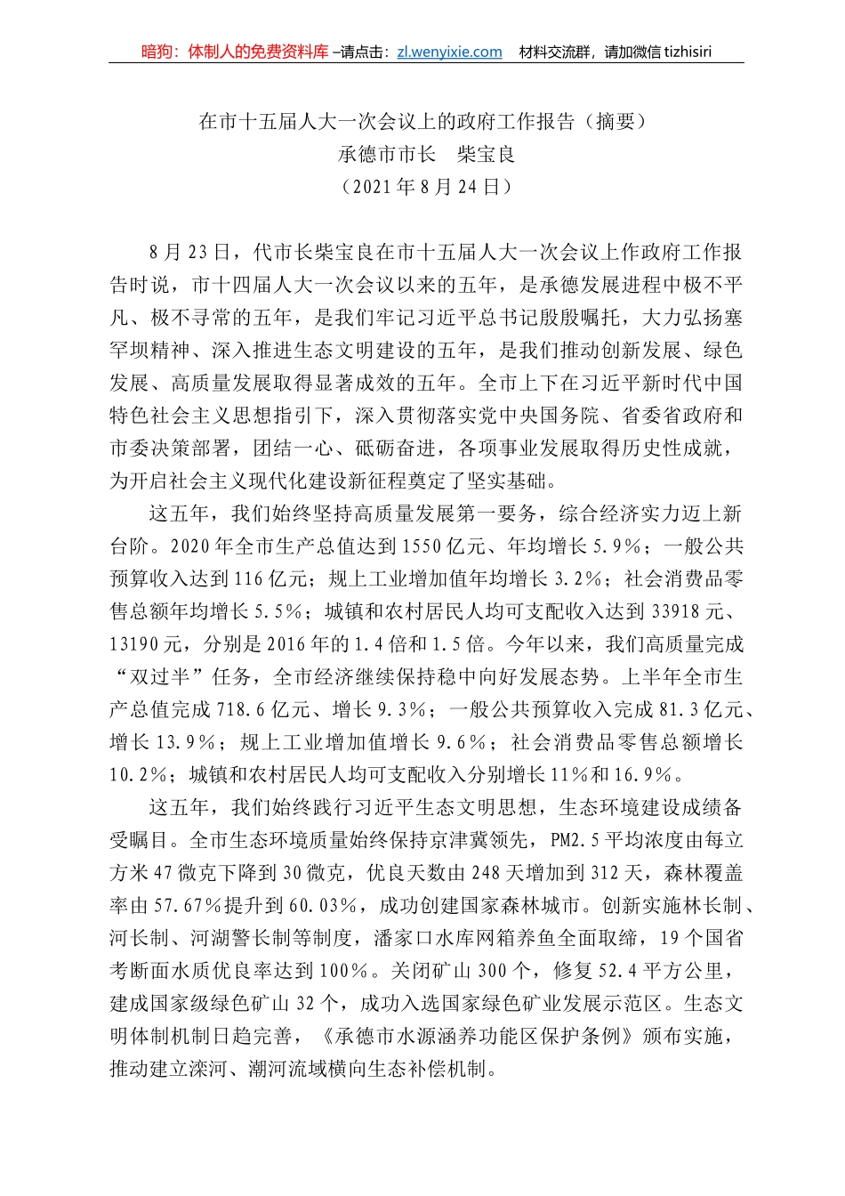 承德市市长柴宝良：在市十五届人大一次会议上的政府工作报告（摘要）_第1页