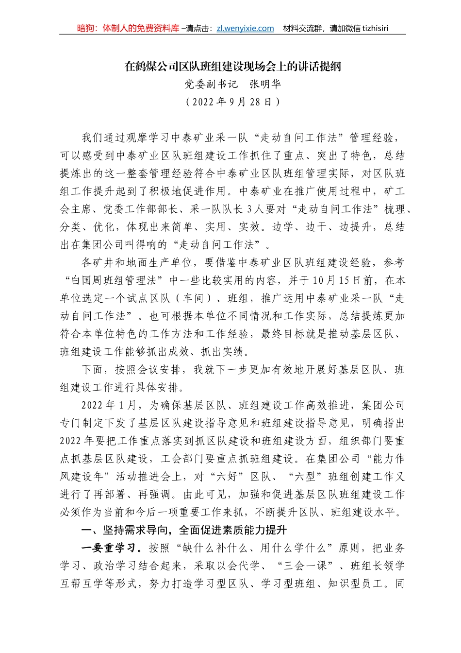 委副书记张明华：在鹤煤公司区队班组建设现场会上的讲话提纲_第1页
