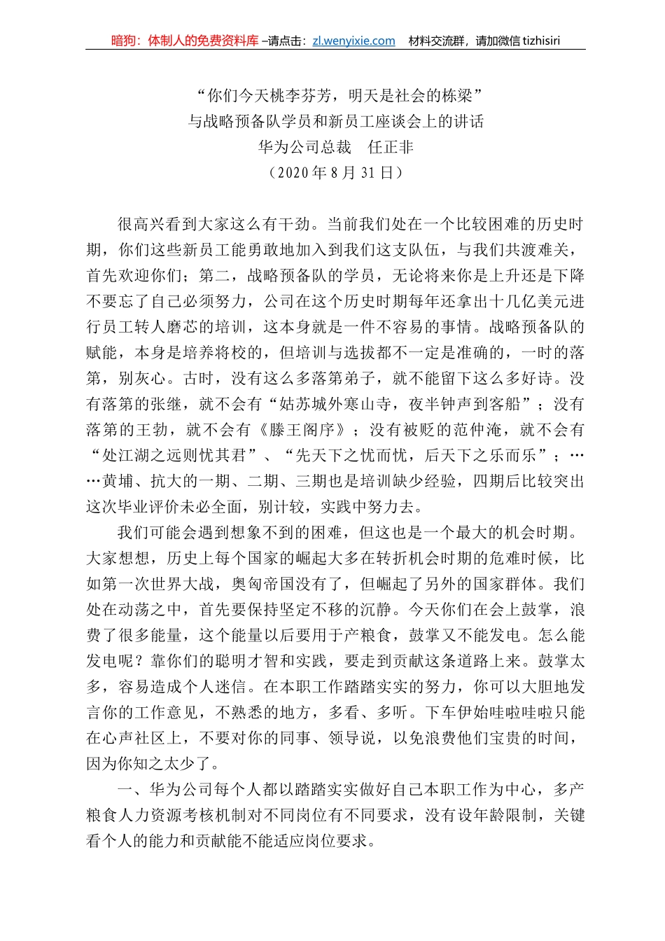 为公司总裁任正非：与战略预备队学员和新员工座谈会上的讲话_第1页