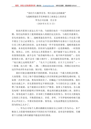 为公司总裁任正非：与战略预备队学员和新员工座谈会上的讲话