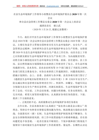 渭县县长谢占武在县生态环境保护和应急管理工作会议上的讲话