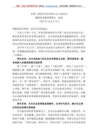 魏桥创业集团董事长张波：在第三届滨州市企业家大会上的讲话