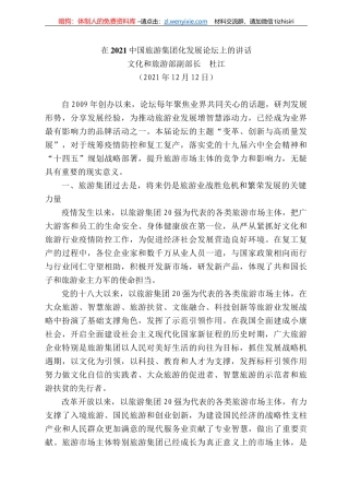 文化和旅游部副部长杜江：在22中国旅游集团化发展论坛上的讲话