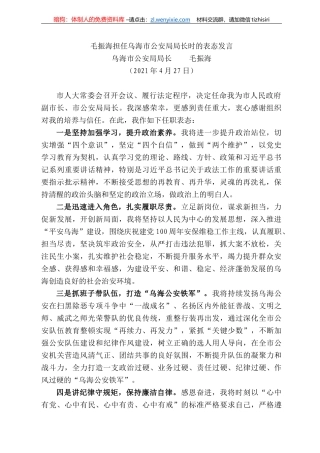 乌海市公安局局长毛振海：毛振海担任乌海市公安局局长时的表态发言