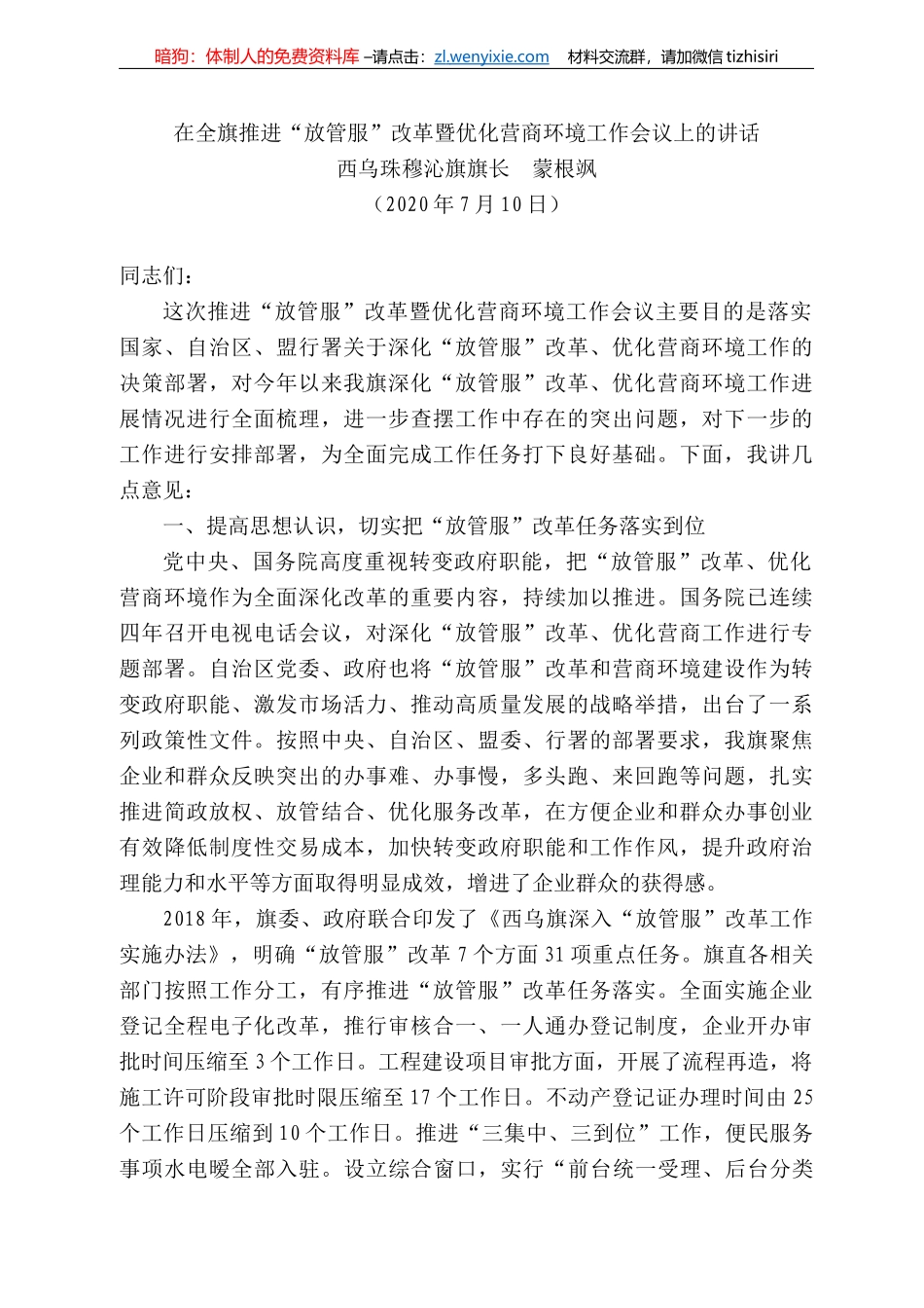 乌珠穆沁旗旗长蒙根飒：在全旗推进“放管服”改革暨优化营商环境工作会议上的讲话_第1页
