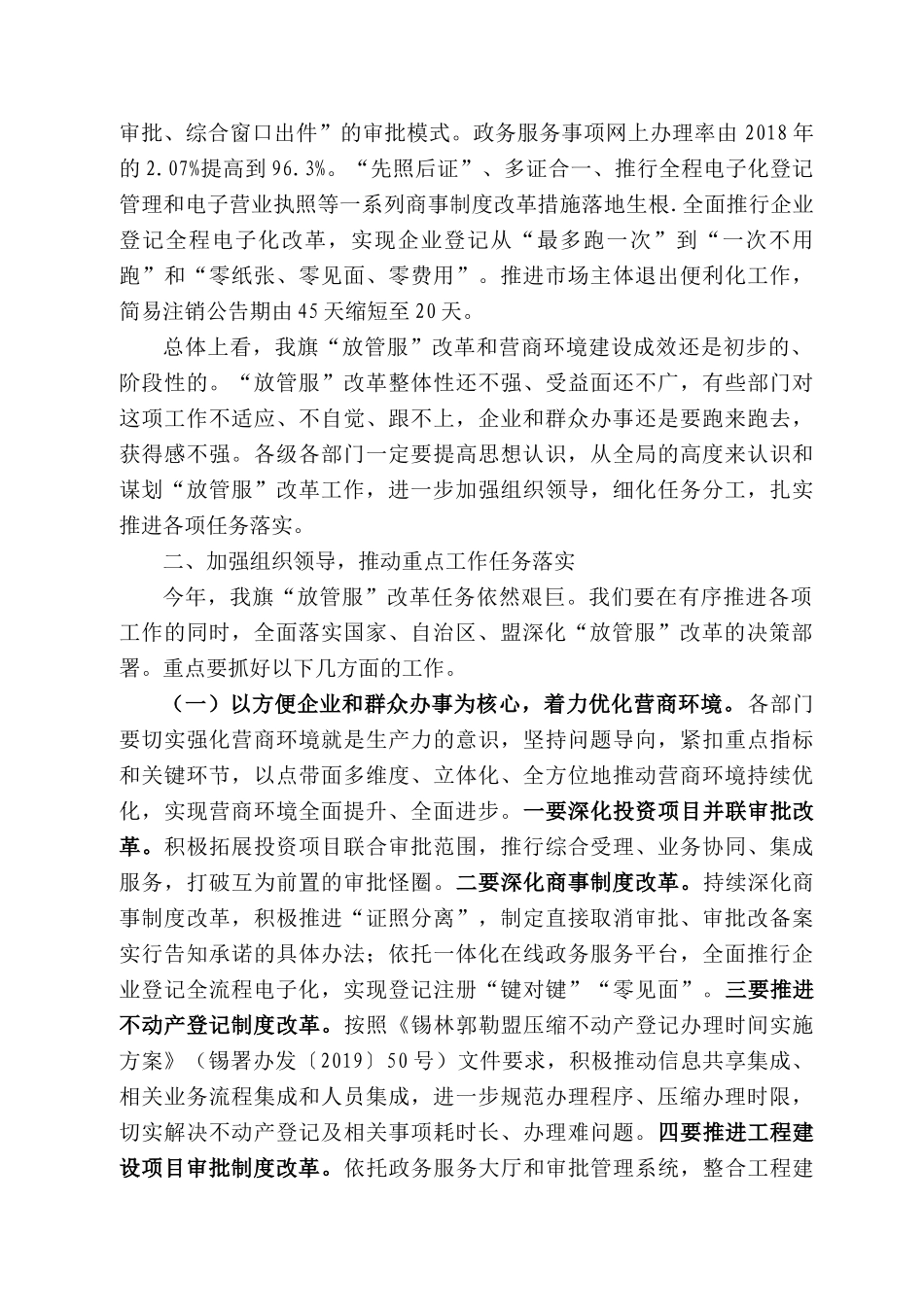 乌珠穆沁旗旗长蒙根飒：在全旗推进“放管服”改革暨优化营商环境工作会议上的讲话_第2页