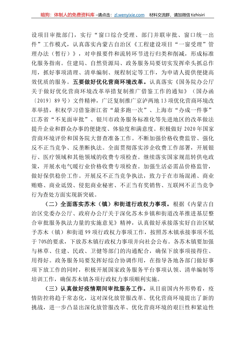 乌珠穆沁旗旗长蒙根飒：在全旗推进“放管服”改革暨优化营商环境工作会议上的讲话_第3页