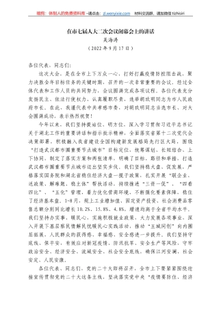 吴海涛：在市七届人大二次会议闭幕会上的讲话