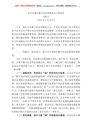 吴胜丰：在全省统计数字化改革推进会上的讲话