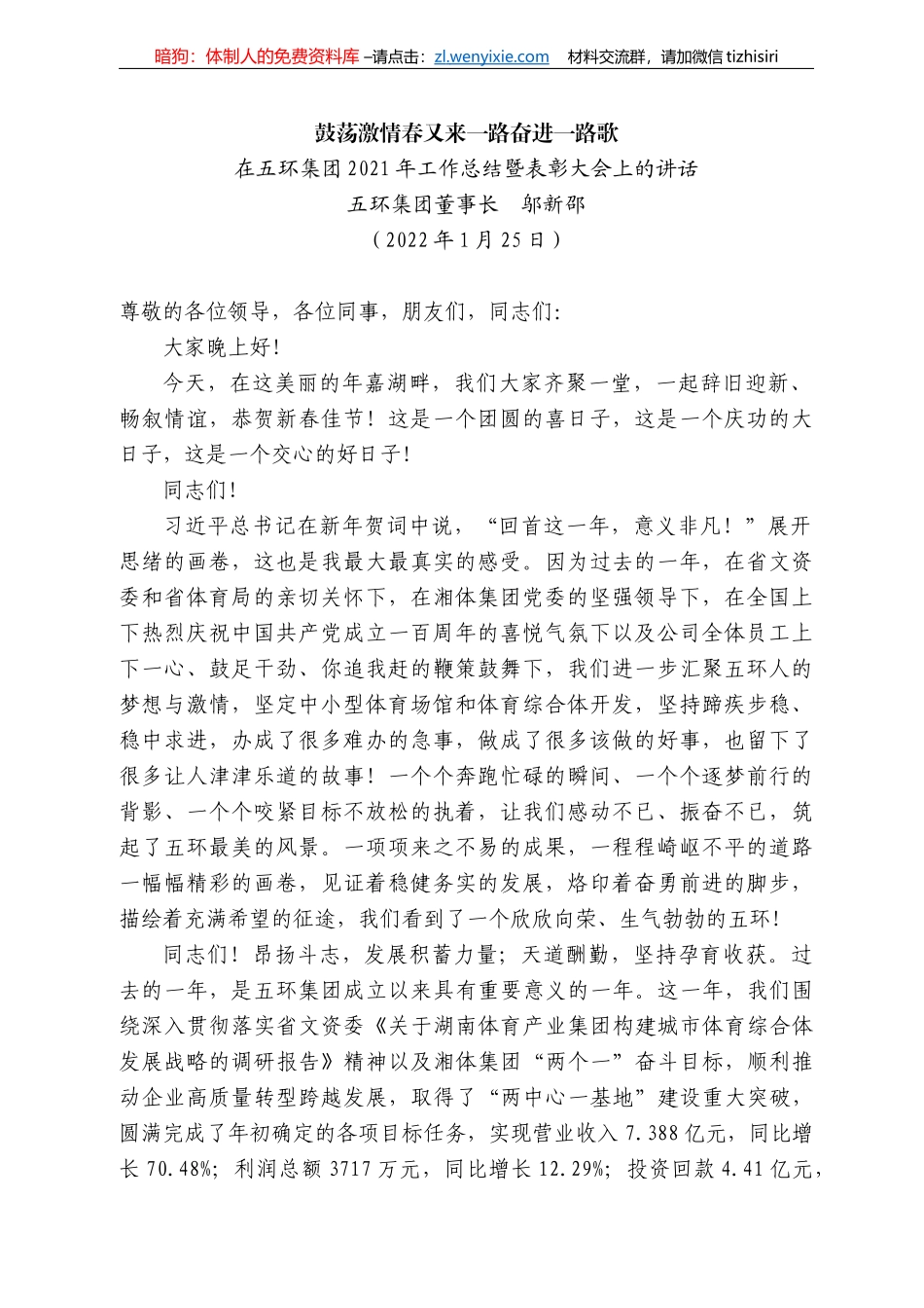 五环集团董事长邬新邵：在五环集团22年工作总结暨表彰大会上的讲话_第1页
