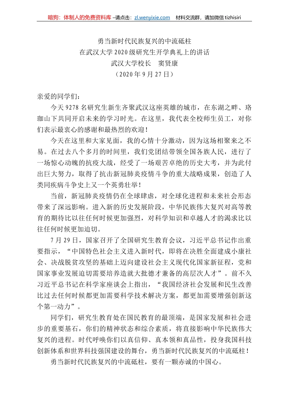 武汉大学22级研究生开学典礼上的讲话：勇当新时代民族复兴的中流砥柱_第1页