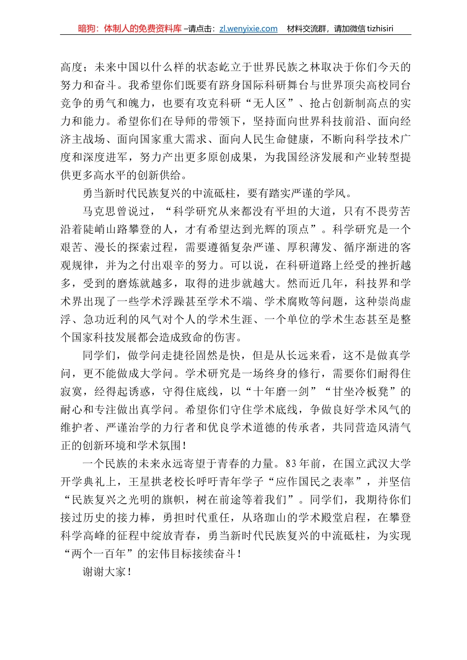武汉大学22级研究生开学典礼上的讲话：勇当新时代民族复兴的中流砥柱_第3页