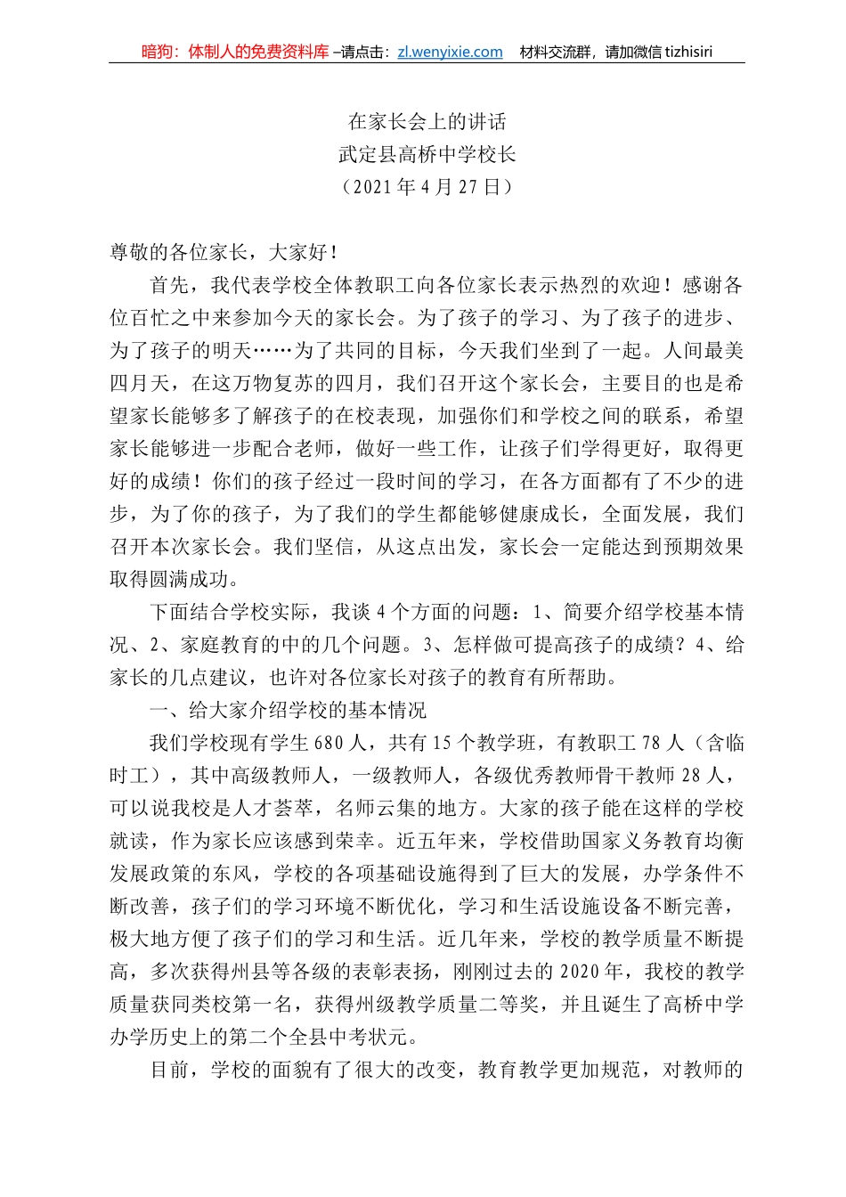 武定县高桥中学校长：在家长会上的讲话_第1页