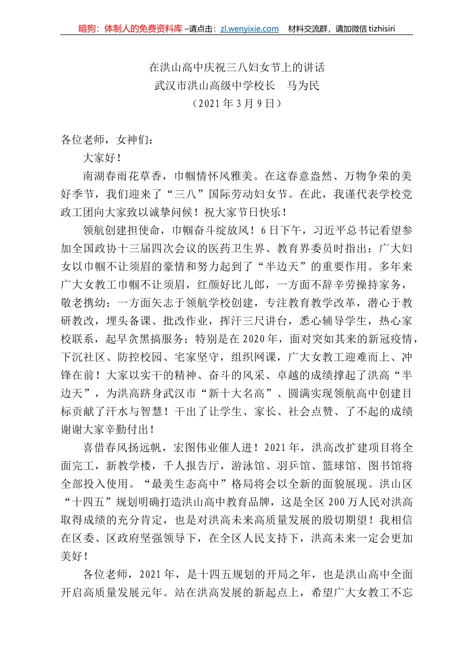 武汉市洪山高级中学校长马为民：在洪山高中庆祝三八妇女节上的讲话_第1页