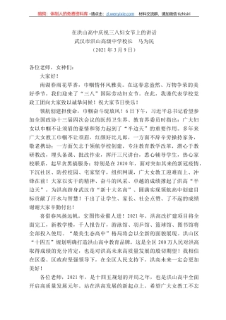 武汉市洪山高级中学校长马为民：在洪山高中庆祝三八妇女节上的讲话