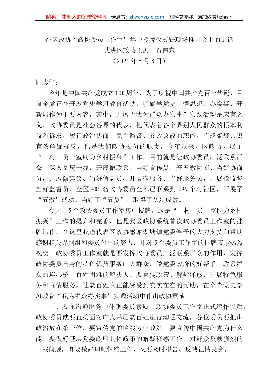 武进区政协主席石伟东：在区政协“政协委员工作室”集中授牌仪式暨现场推进会上的讲话_第1页