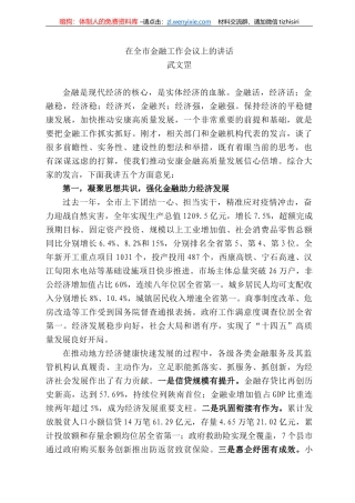 武文罡：在全市金融工作会议上的讲话