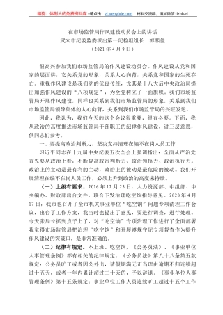 武穴市纪委监委派出第一纪检组组长郭熙佳：在市场监管局作风建设动员会上的讲话