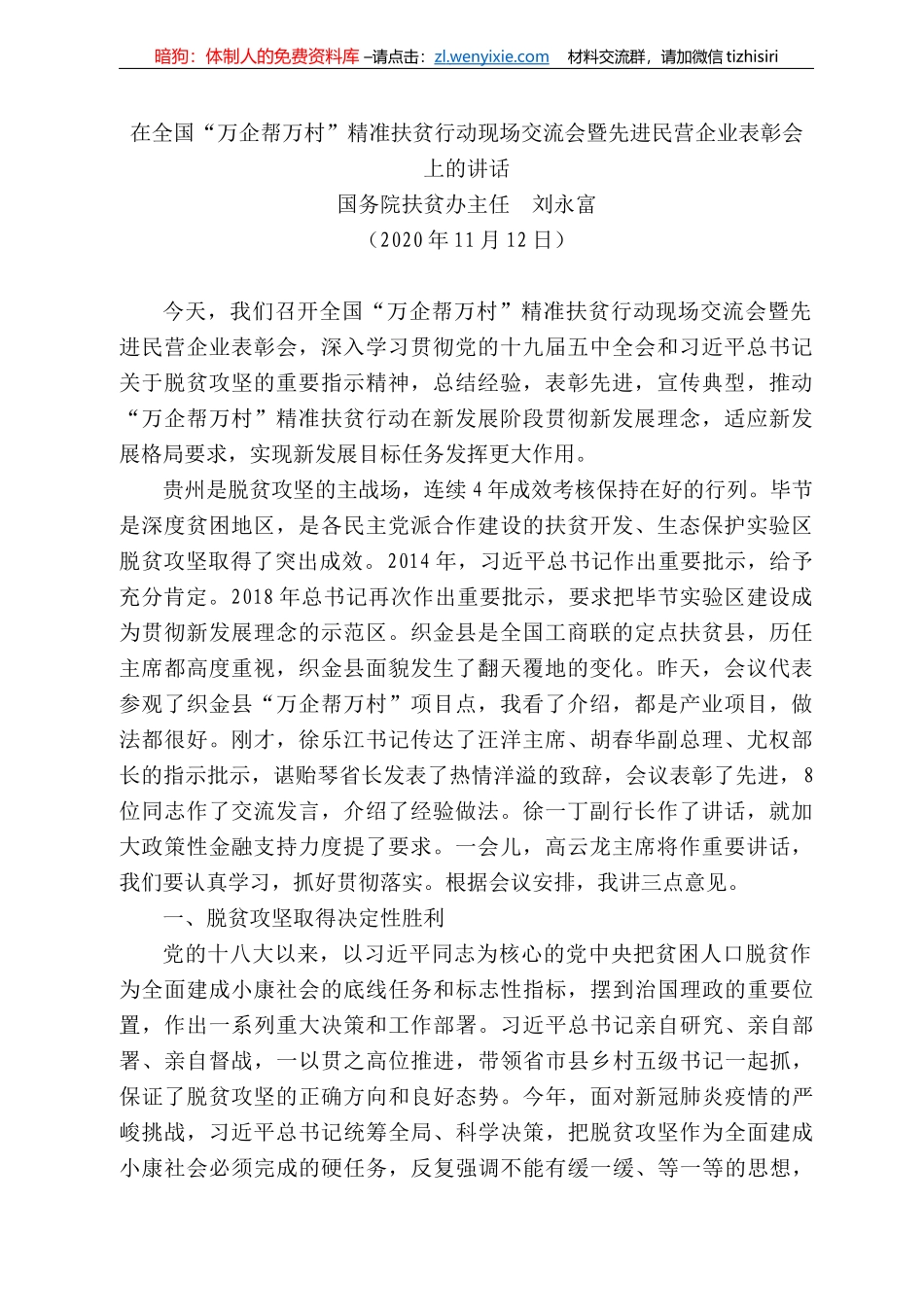 务院扶贫办主任刘永富：在全国“万企帮万村”精准扶贫行动现场交流会暨先进民营企业表彰会上的讲话_第1页