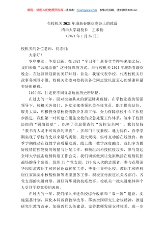 清华大学副校长王希勤：在校机关22年迎新春联欢晚会上的致辞