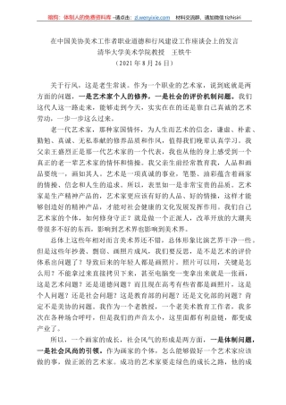 清华大学美术学院教授王铁牛：在中国美协美术工作者职业道德和行风建设工作座谈会上的发言