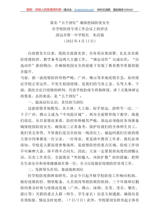 清远市第一中学校长朱活强：在学校防疫专项工作会议上的讲话