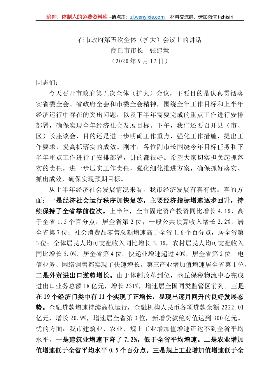 丘市市长张建慧：在市政府第五次全体（扩大）会议上的讲话_第1页
