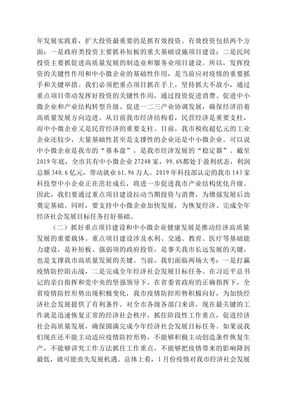 丘市市长张建慧在全市重点项目建设暨中小微企业支持政策落实工作会议上的讲话_第2页