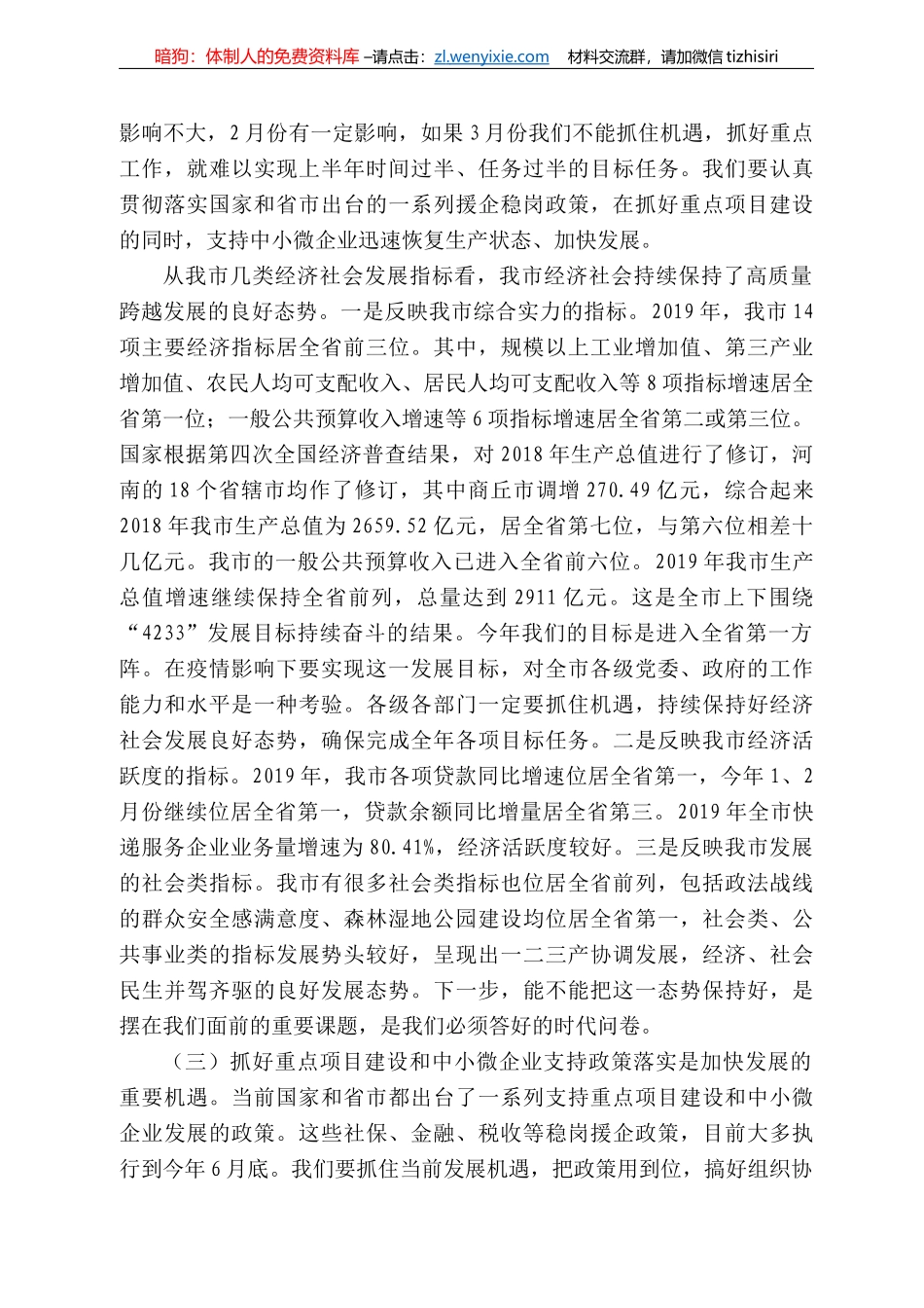丘市市长张建慧在全市重点项目建设暨中小微企业支持政策落实工作会议上的讲话_第3页