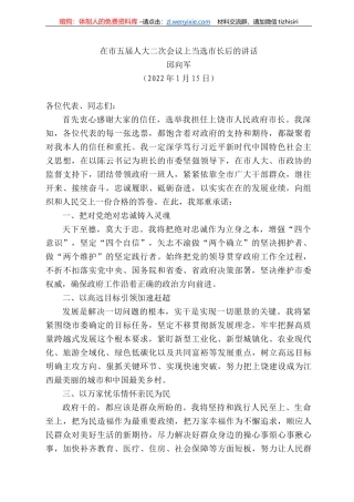 邱向军：在市五届人大二次会议上当选市长后的讲话