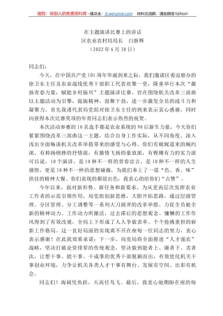 区农业农村局局长白新辉：在主题演讲比赛上的讲话
