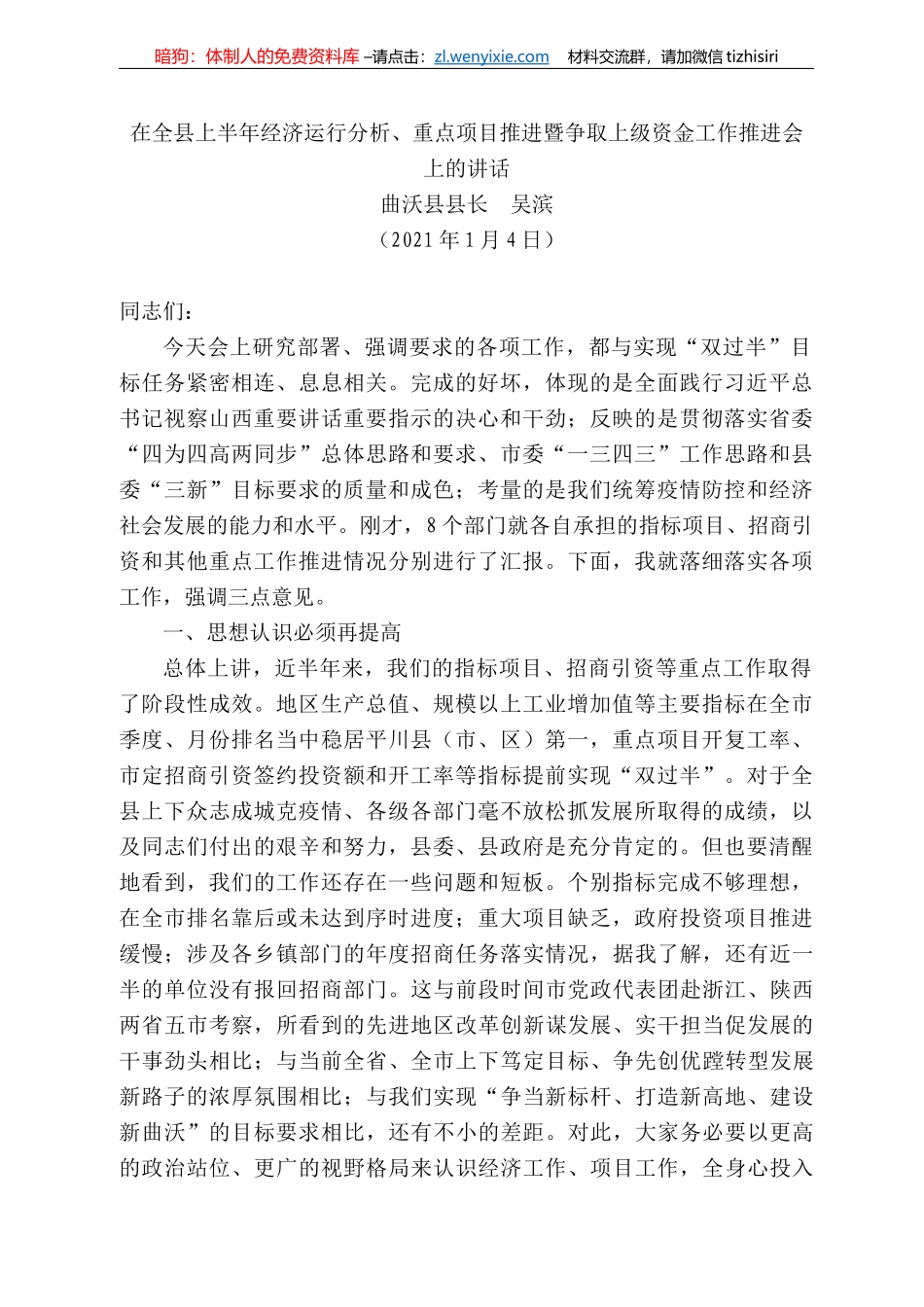曲沃县县长吴滨：在全县上半年经济运行分析、重点项目推进暨争取上级资金工作推进会上的讲话_第1页