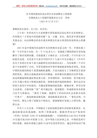 全国政协人口资源环境委员会主任李伟：在中国发展高层论坛青年企业家峰会上的致辞