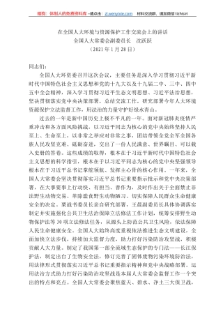 全国人大常委会副委员长沈跃跃：在全国人大环境与资源保护工作交流会上的讲话