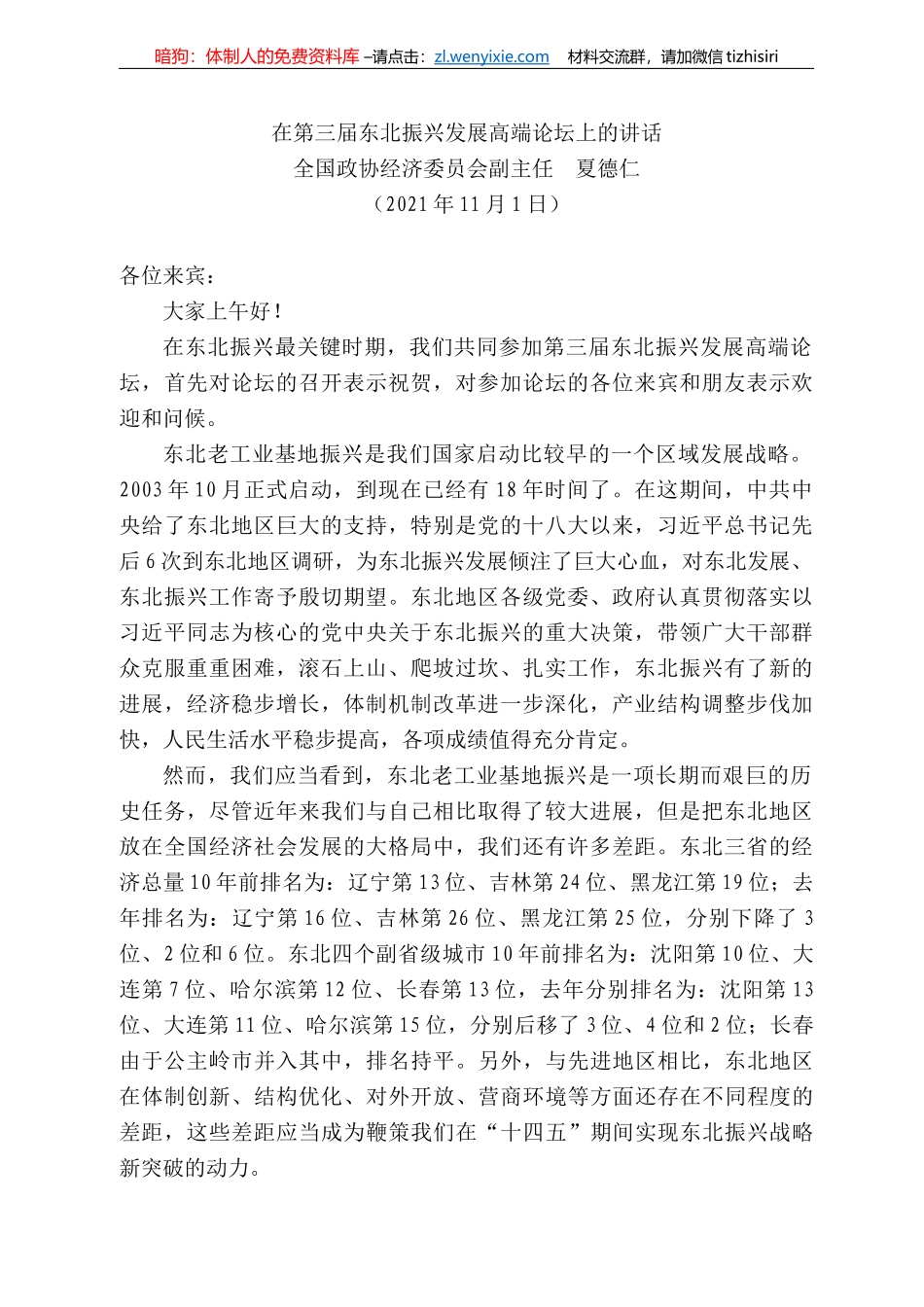 全国政协经济委员会副主任夏德仁：在第三届东北振兴发展高端论坛上的讲话_第1页