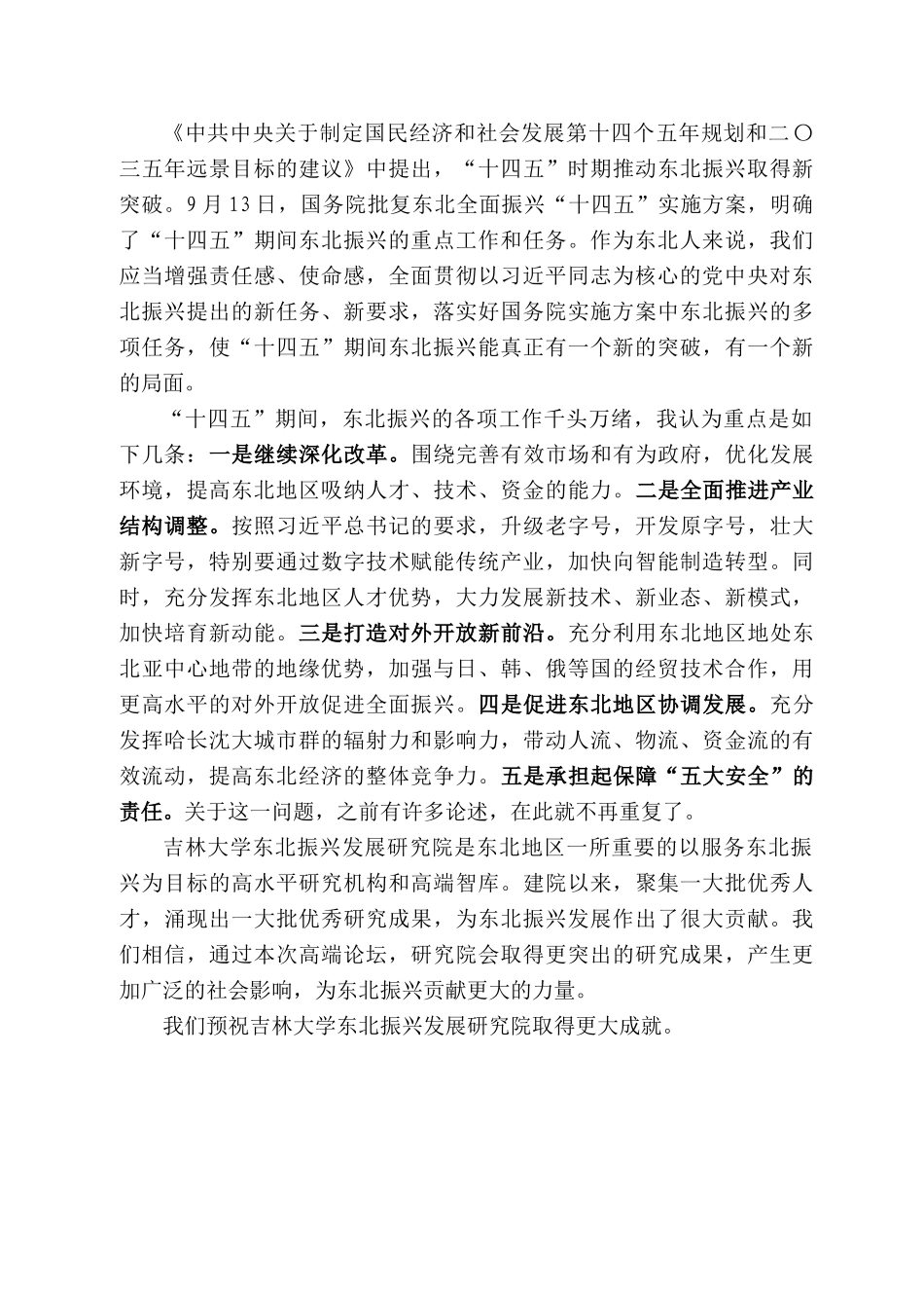 全国政协经济委员会副主任夏德仁：在第三届东北振兴发展高端论坛上的讲话_第2页