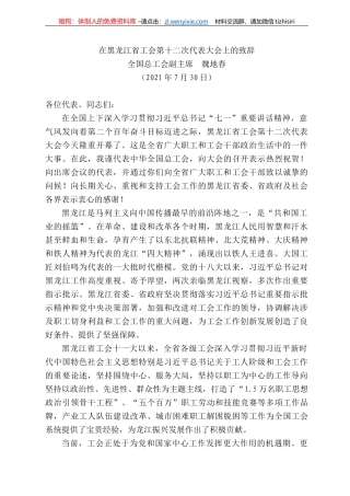 全国总工会副主席魏地春：在黑龙江省工会第十二次代表大会上的致辞
