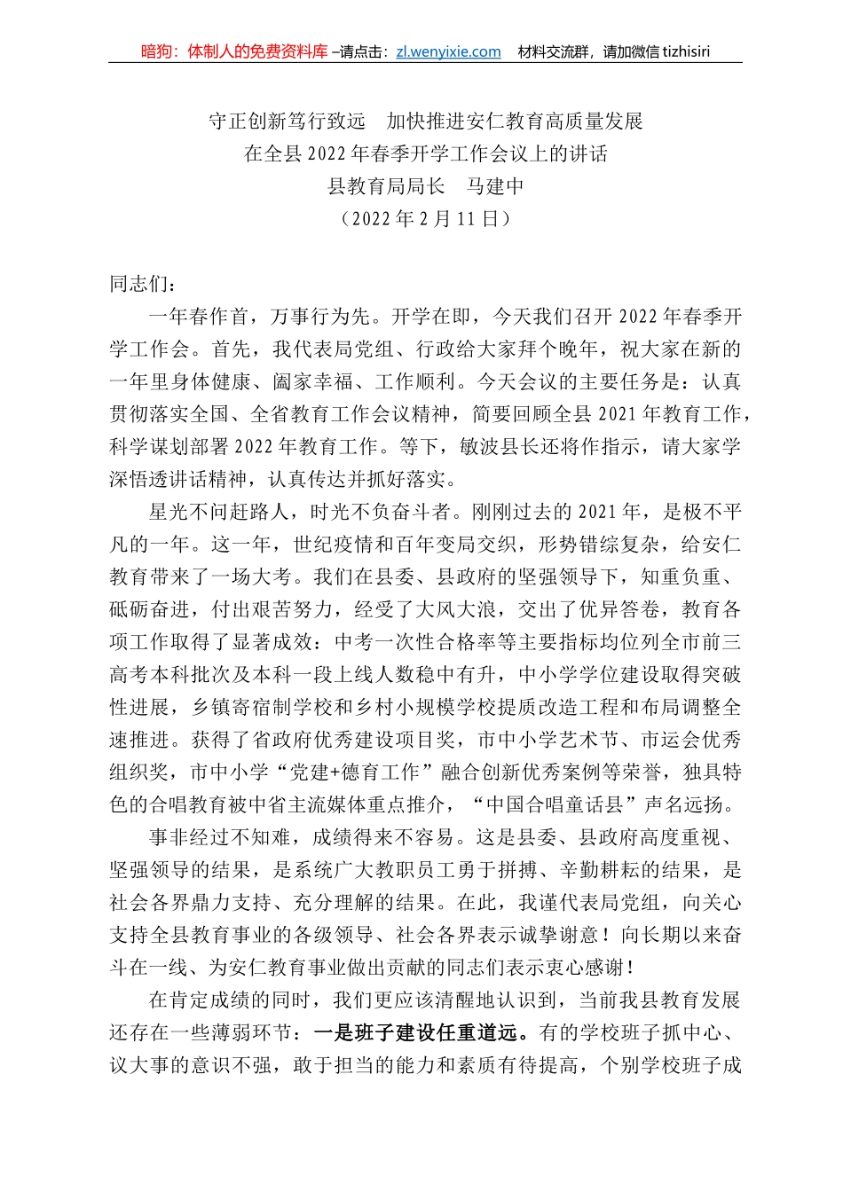 全县222年春季开学工作会议上的讲话：守正创新笃行致远加快推进安仁教育高质量发展_第1页