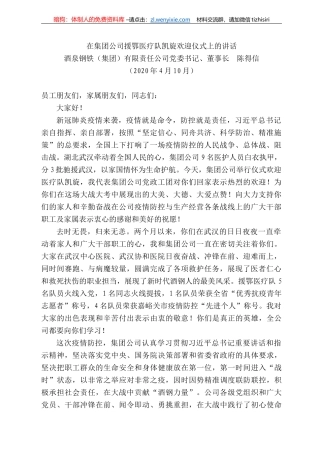 泉钢铁董事长陈得信在集团公司援鄂医疗队凯旋欢迎仪式上的讲话