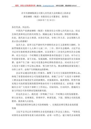 泉钢铁（集团）有限责任公司董事长陈得信：在中共酒钢集团公司第七次代表大会闭幕式上的讲话